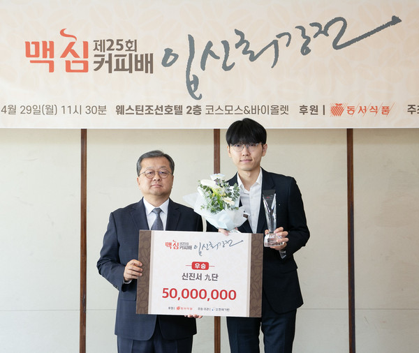▲‘제25회 맥심커피배 입신최강전’ 시상식에서 동서식품 김광수 사장(왼쪽)과 우승자 신진서 9단이 기념 촬영을 하고 있다