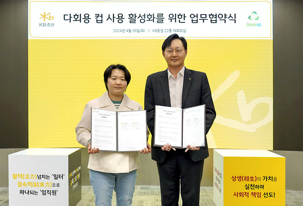 ▲지난 4월 30일, KB증권 본사에서 KB증권 경영기획본부장 장승호 전무(오른쪽)와 그린업 오민경 대표가 '다회용 컵 사용 활성화를 위한 업무협약식'을 진행하며 기념 촬영을 하고 있다.