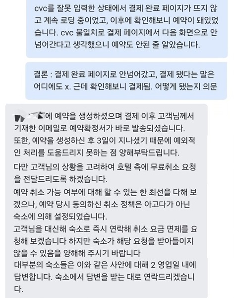 ▲고 씨의 아고다 라이브 채팅 문의 내역.