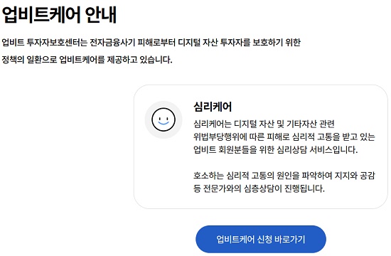 ▲ 업비트 홈페이지에 있는 업비트케어 신청 화면