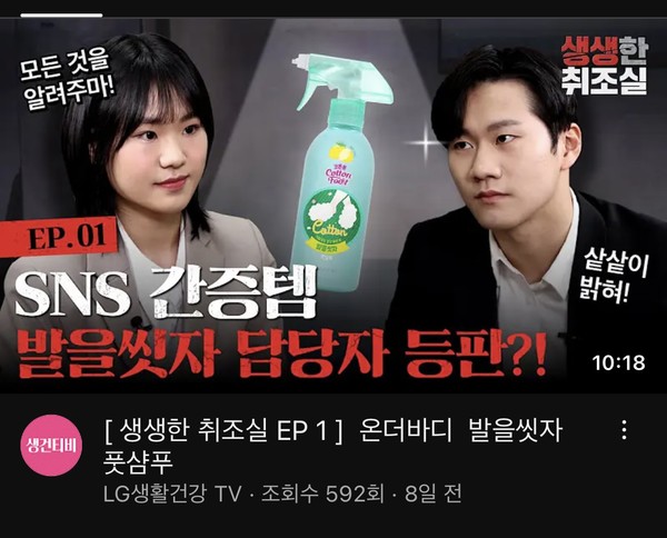 ▲ LG생활건강은 유튜브를 통해 브랜드 제품을 설명하는 영상을 보여준다