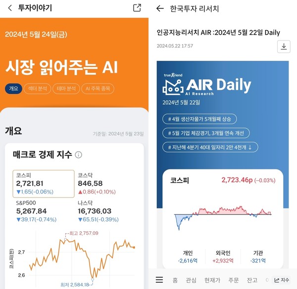 ▲왼쪽부터 미래에셋증권 '시장 읽어주는 AI', 한국투자증권 'AIR'