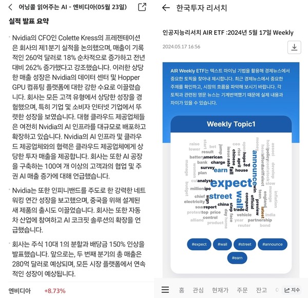 ▲(왼쪽) 미래에셋증권 '어닝콜 읽어주는 AI', (오른쪽) 한국투자증권 'AIR ETF'.
