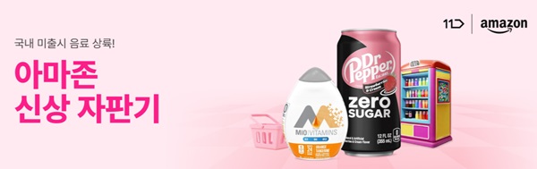 ▲아마존 신상 자판기