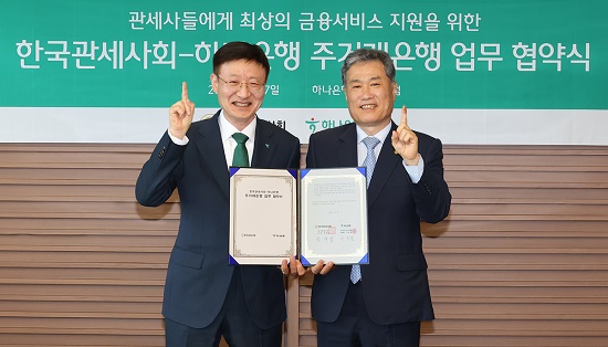 ▲ 지난 7일 하나은행 본점에서 열린 한국관세사회와 상생협력을 위한 주거래은행 업무협약 체결식에서 이승열 하나은행장(사진 왼쪽)과 정재열 한국관세사회 회장이 기념촬영을 하고 있다.