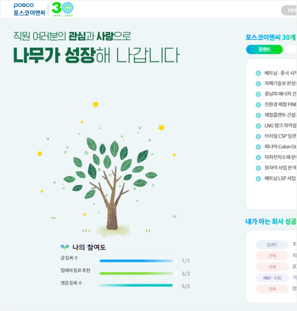 ▲ 포스코이앤씨 '창립 30주년 성공스토리 앱'