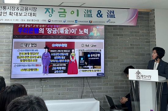 ▲ 정현옥 우리은행 금융소비자보호그룹 부행장이 서울 통인시장에서 열린 ‘장금이 온앤온’ 성과대회에서 우수사례를 발표하고 있다.