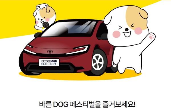 ▲토요타 '바른DOG 페스티벌' 홍보문