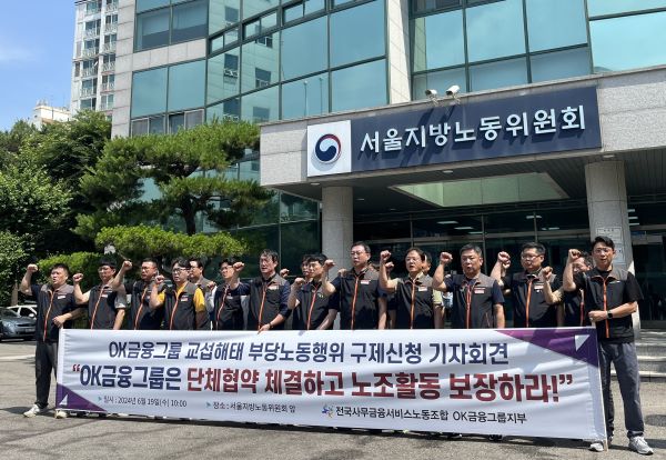 ▲19일 오전 10시 OK금융그룹 노동조합이 서울지방노동위원회에서 기자회견을 진행 중이다.