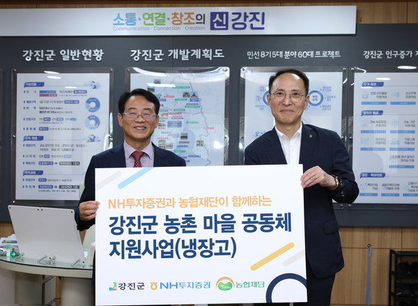 ▲NH투자증권이 25일 전라남도 강진군 마을공동체에 냉장고 72대를 전달했다. 김용기 NH투자증권 부사장(오른쪽)과 강진원 강진군수(왼쪽)가 냉장고 전달식 후 기념 촬영하고 있다.