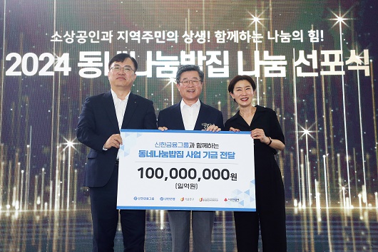 ▲ 지난 27일에 열린 동네나눔밥집 나눔 선포식 행사에 참석한 (사진 왼쪽부터) 조정훈 신한지주 본부장, 김길성 서울 중구청장, 이해경 중림종합사회복지관 관장이 기념촬영을 하고 있다.