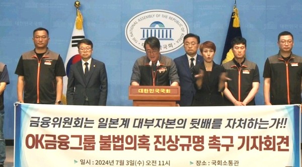 ▲ 신장식 조국혁신당 의원, 박홍배 더불어민주당 의원과 사무금융노조가 3일 OK금융그룹 진상규명 촉구 기자회견을 열었다.