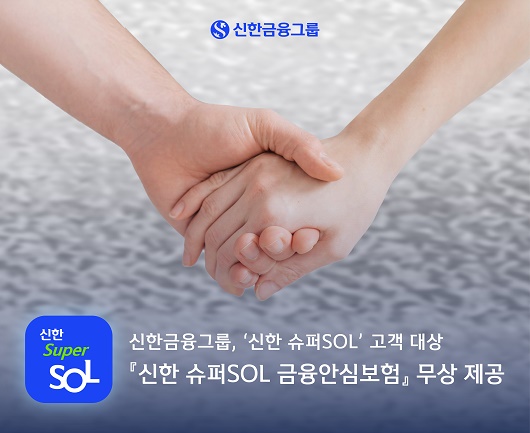 ▲ 지난 6월부터 신한금융그룹 통합앱 '신한 슈퍼SOL' 이용 고객에게 신한EZ손해보험의 금융케어 상품인 '신한 슈퍼SOL 금융안심보험'을 무상 제공하고 있다.