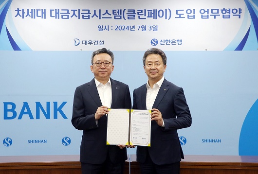 ▲ 지난 3일 신한은행 본점에서 진행된 대우건설과 신한은행의 ‘차세대 대금지급시스템(클린페이) 도입 업무협약’에서 정상혁 신한은행장(왼쪽), 백정완 대우건설 대표이사(오른쪽)가 기념촬영하는 모습.