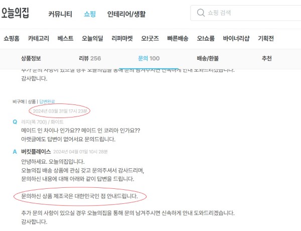 ▲오늘의집 사이트 내 해당 제품 문의게시판에 제조국을 묻는 문의글들이 올라와 있다
