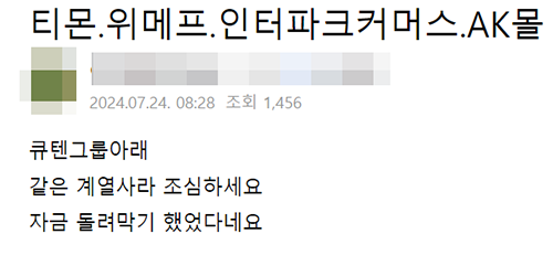 ▲ 각종 커뮤니티에는 큐텐그룹 소속 인터파크커머스, AK몰에 대한 우려가 나온다