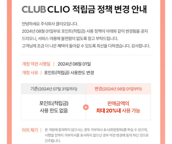 ▲ 클리오는 내달 1일부터 포인트(적립금) 혜택을 줄인다