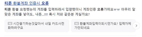 ▲ 티몬 환불 계좌 인증 시 오류로 계좌 등록이 불가하다는 불만이 제기됐었다