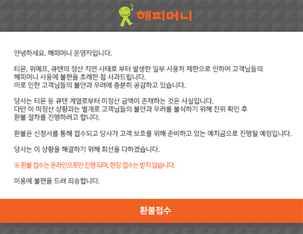 ▲ 해피머니는 환불을 번복했지만 아직도 사이트에 환불에 대한 팝업이 뜬다