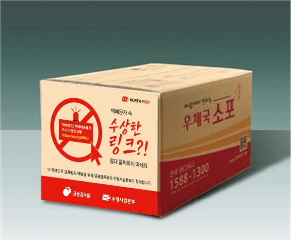 ▲스미싱 주의 메시지가 담긴 우체국 소포 상자.