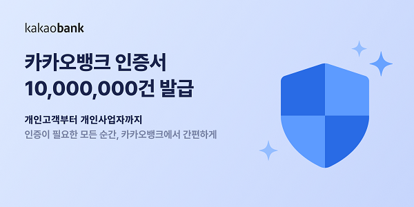 ▲ 카카오뱅크 인증서는 출시 9개월 만에 1000만 건 발급을 돌파한 데 이어 현재 1800만 건 이상이 발급된 상태다.