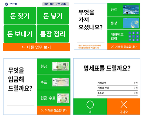 ▲ 신한은행 시니어 ATM 화면