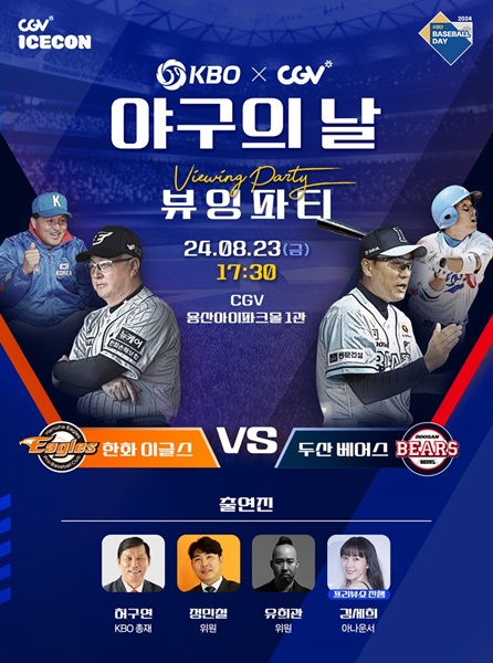 ▲KBO X CGV 야구의 날 뷰잉파티 포스터