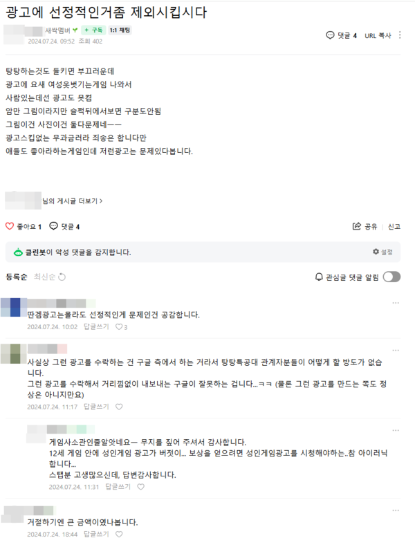 ▲탕탕특공대 플레이 중 선정적 광고에 불만을 표하는 커뮤니티 글.