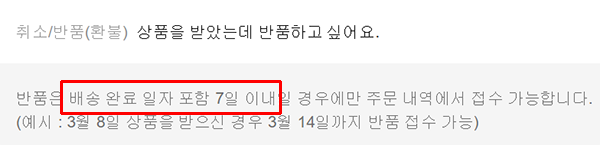 ▲ 무신사는 반품 기간에 대해 초일불산입 원칙을 적용하지 않는다