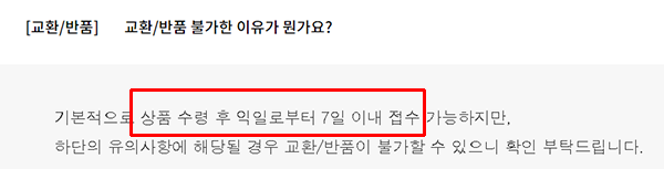 ▲ 조사한 플랫폼 중 W컨셉만 청약철회 계산일을 명확하게 안내한다