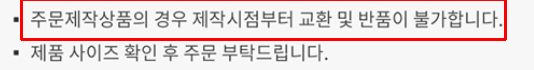 ▲대부분 온라인몰에서 주문제작 상품은 교환이나 반품이 제한된다고 안내하고 있다