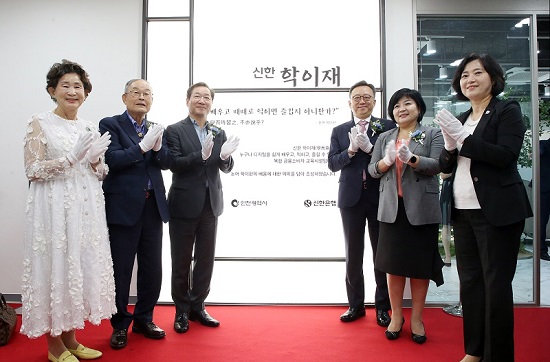 ▲ 신한 학이재는 지난해 9월 금융교육 플랫폼으로 인천광역시 남동구에 개관식을 가지며 문을 열었다.