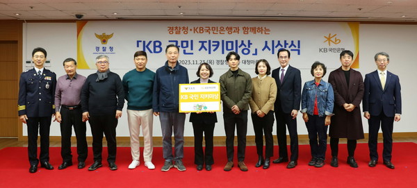 ▲ 지난해 KB국민은행과 경찰청이 보이스피싱 피해예방 및 범죄근절 업무협약 일환으로 마련된 'KB 국민 지키미상' 시상식