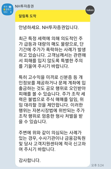 ▲실제 고객에게 발송되는 주가조작 경고성 안내 문자.