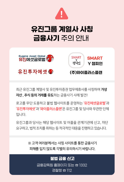 ▲증권사 업무제휴사, 소속 그룹 계열사 등을 사칭해 주식 거래를 유도하는 금융사기 사례가 이어지고 있다. [출처-유진투자증권]