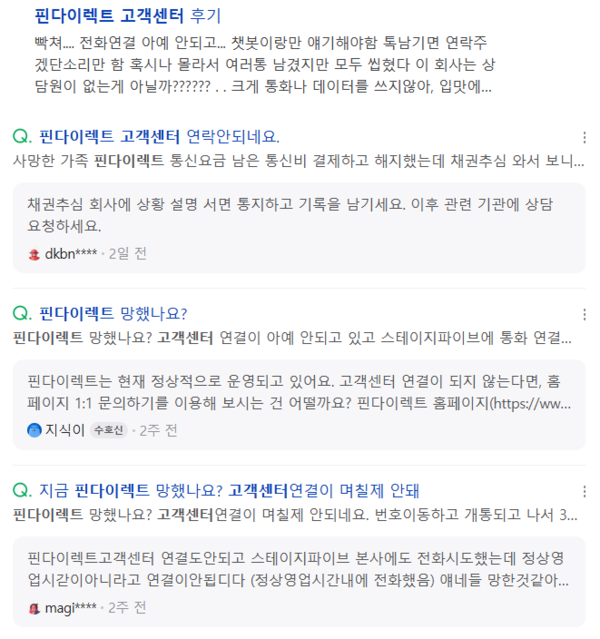 ▲핀다이렉트의 고객센터 운영에 불만을 표하는 소비자들.