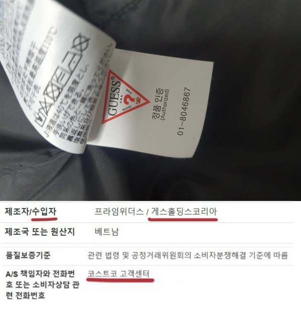 ▲(위부터) 최 씨 패딩에 붙은 정품라벨 및 코스트코 온라인몰에 기재된 게스 AS책임자 내용