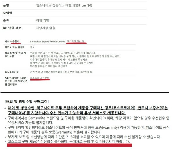 ▲(위부터) 코스트코 온라인몰에 기재된 쌤소나이트 AS책임자 내용 및 공식 온라인몰 규정
