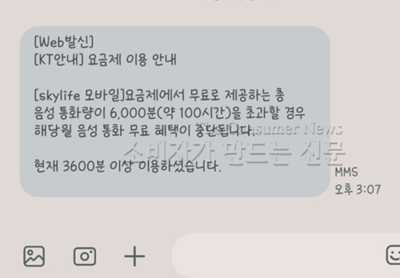 ▲고 씨는 월 통화량 6000분(100시간)이 넘어가는 순간 무료통화는 끝이고 유료로 전환된다는 문자를 받았다.