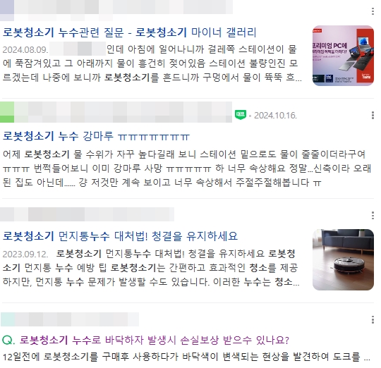 ▲인터넷 커뮤니티 등에 올라 온 로봇청수기 누수 피해 사례