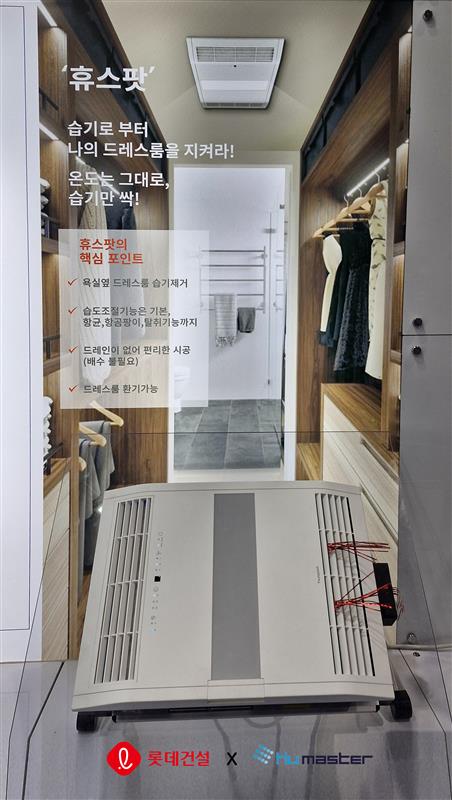 ▲롯데건설과 휴마스터가 공동개발한 드레스룸용 빌트인 제습청정기.