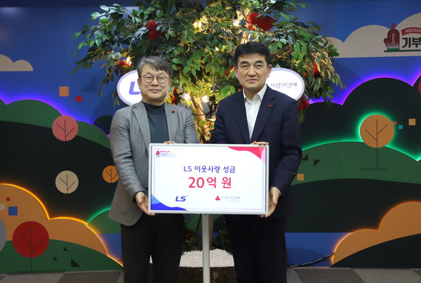 안원형 (주)LS 사장(왼쪽), 황인식 사회복지공동모금회 사무총장