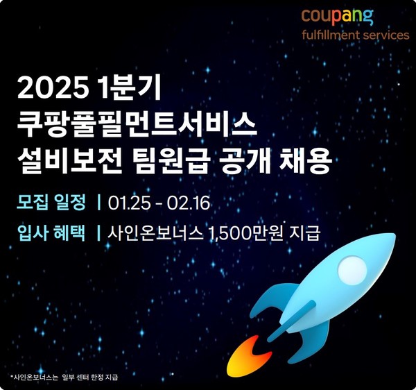 ▲쿠팡풀필먼트서비스 오토메이션 직군 500명 공개채용. 사진=쿠팡