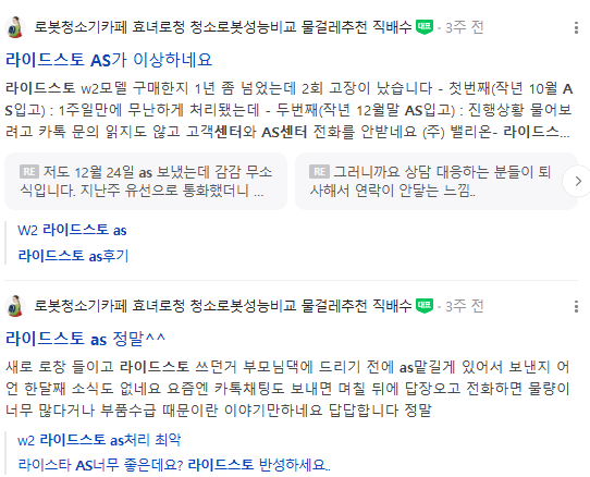 ▲로봇청소기 온라인카페 내 라이드스토 AS 관련 소비자 글