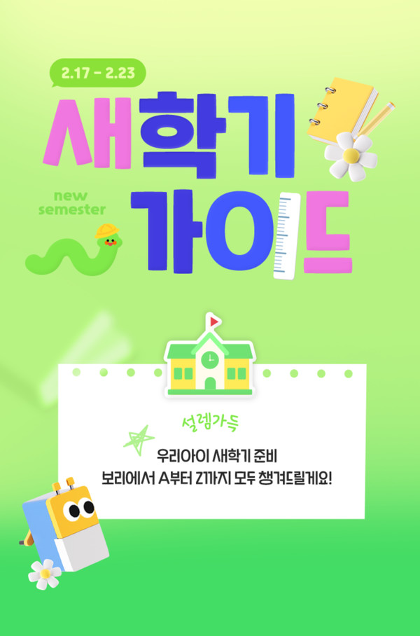 ▲LF 보리보리 새학기 가이드 기획전 포스터. 사진=LF