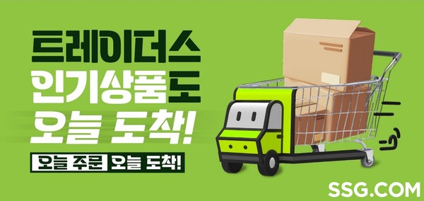 ▲SSG닷컴 트레이더스 당일배송 수도권까지 확대. 사진=SSG닷컴