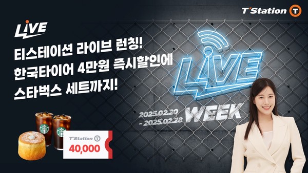▲한국타이어, 티스테이션닷컴 라이브 위크 런칭 기념 프로모션 진행