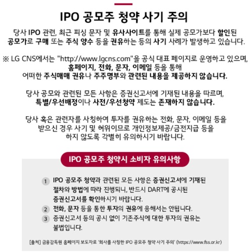 ▲ 최근 코스피 상장을 진행한 LG CNS는 공모주 청약 관련 사기가 들끓자 홈페이지를 통해 투자자들에게 주의를 당부했다.