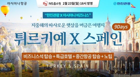 ▲NS홈쇼핑 아시아나 비즈니스 특집방송 한진관광 프리미엄 패키지. 사진=NS홈쇼핑
