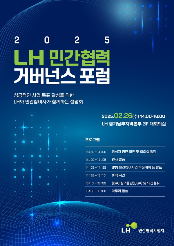 ▲2025 LH 민간협력 거버넌스 포럼 포스터. 사진=LH
